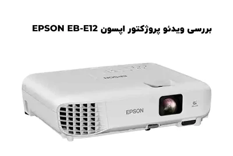 بررسی ویدئو پروژکتور اپسون EPSON EB-E12